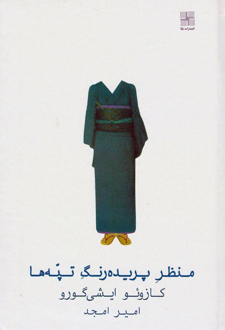 منظر پریده رنگ تپه ها