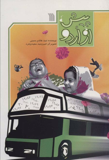 پیش از اردو