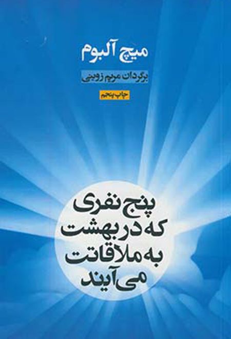 پنج نفری که در بهشت به ملاقاتت می آیند