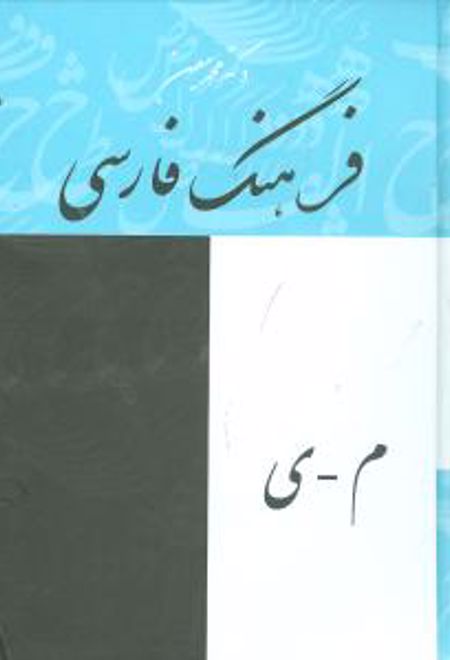 فرهنگ فارسی