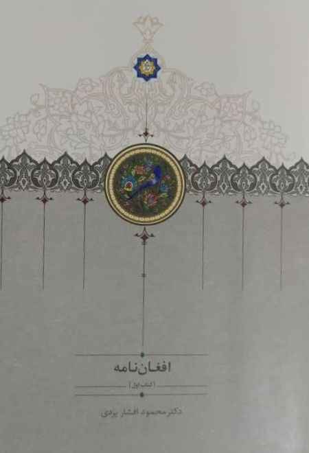 افغان نامه (سه جلدی)