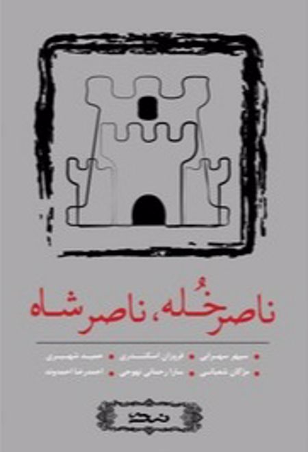 ناصر خله ، ناصرشاه