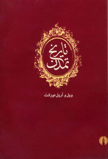 تاریخ تمدن (دوره ۱۳ جلدی)