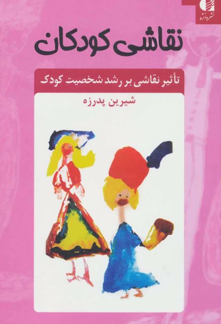 نقاشی کودکان