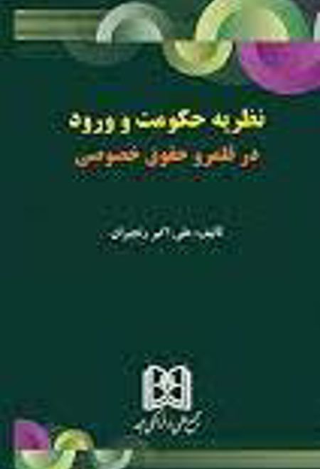 نظریه حکومت و ورود در قلمرو حقوق خصوصی