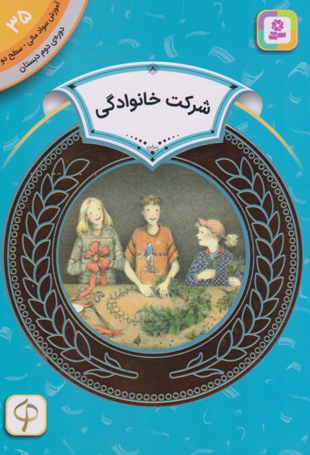 شرکت خانوادگی