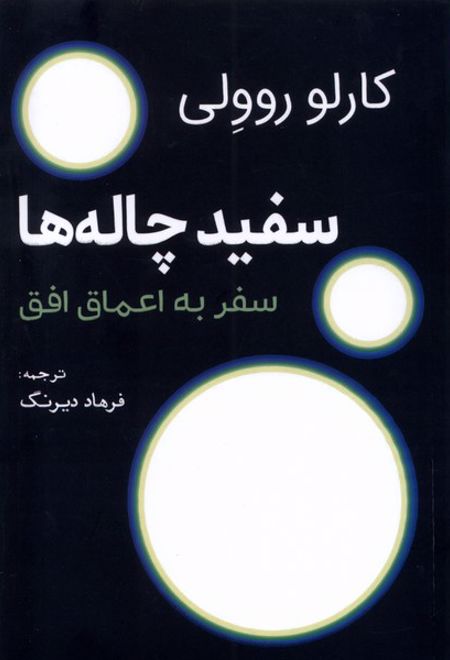 سفید چاله ها