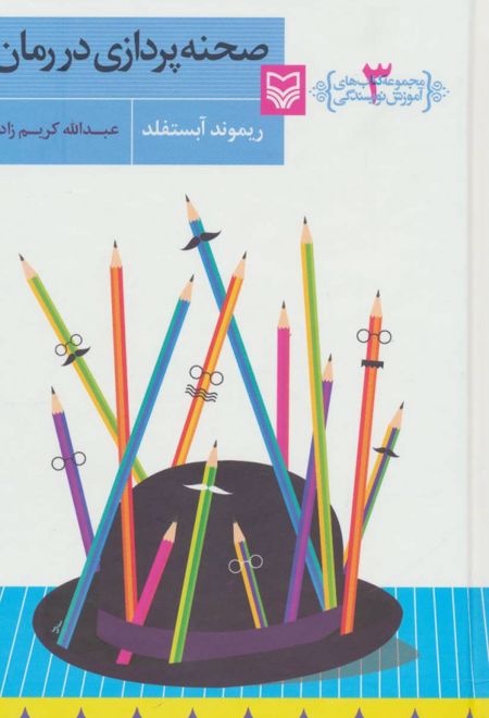 صحنه پردازی در رمان