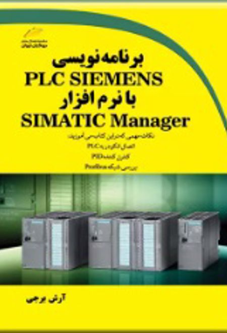 برنامه نویسی PLC SIEMENS با نرم افزار SIMATIC Manager