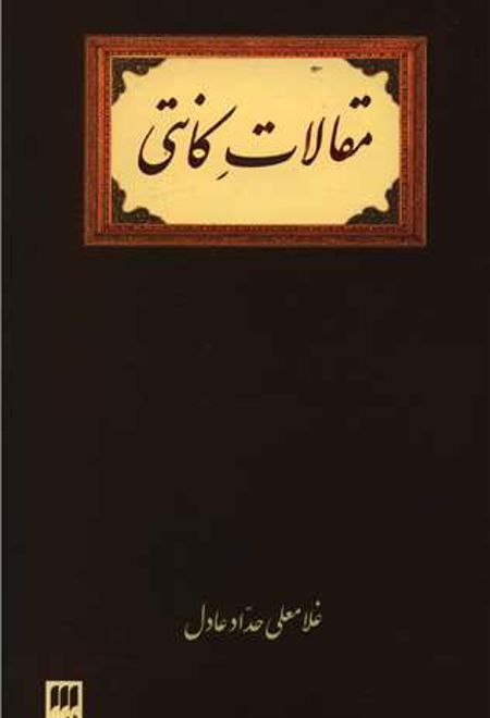 مقالات کانتی