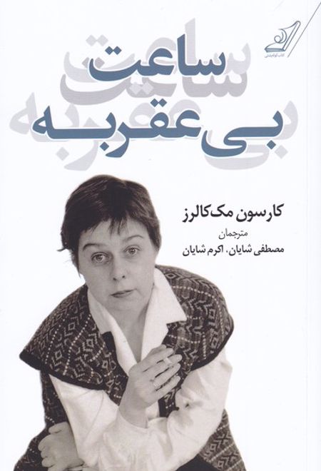 ساعت بی عقربه