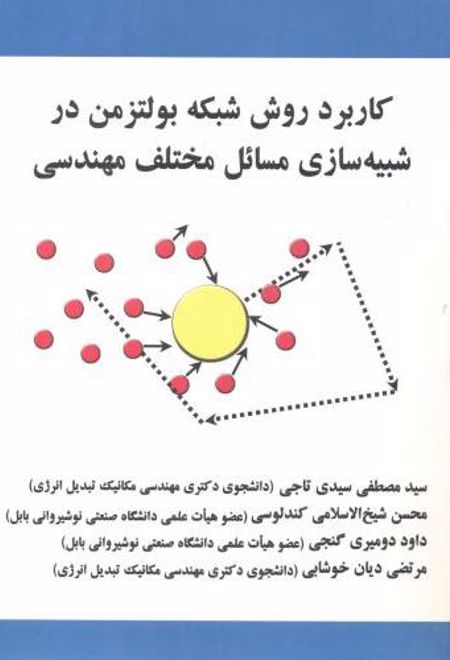 کاربرد روش شبکه بولتزمن در شبیه سازی مسائل مختلف مهندسی