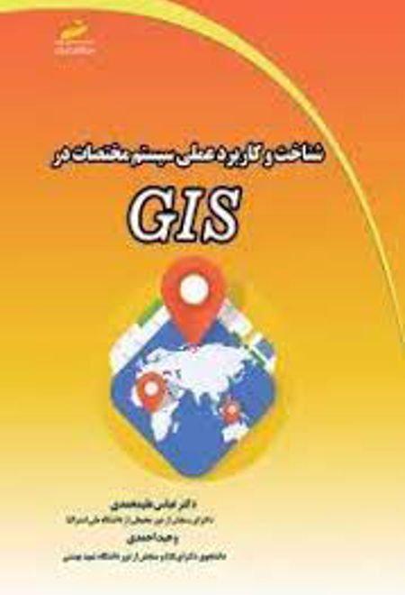 شناخت و کاربرد عملی سیستم مختصات در GIS