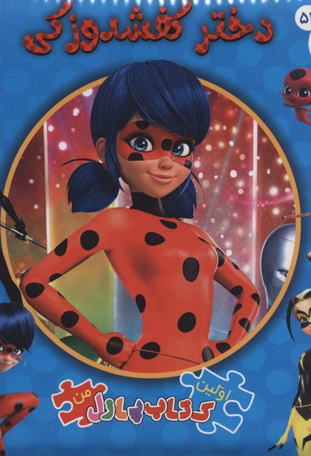 دختر کفشدوزکی