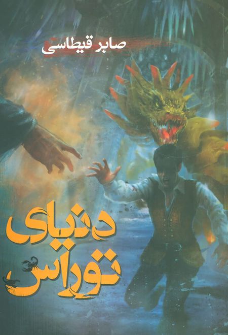 دنیای توراس