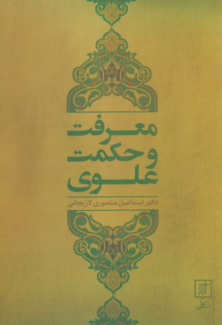 معرفت و حکمت علوی