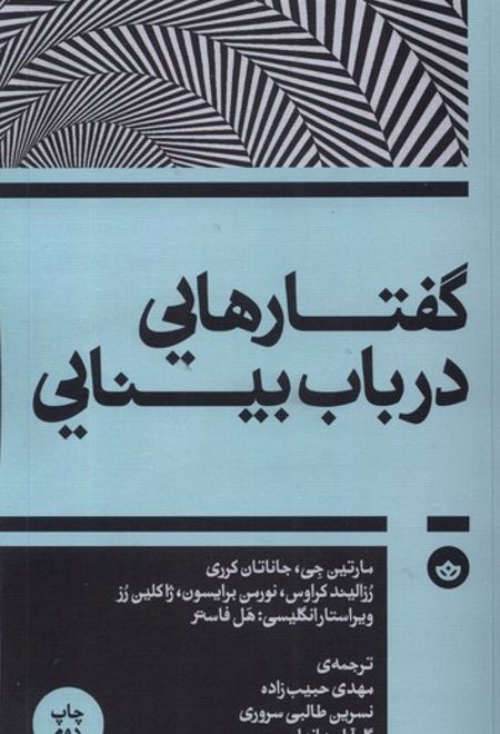 گفتارهایی در باب بینایی