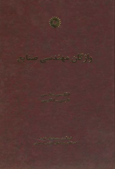 واژگان مهندسی صنایع