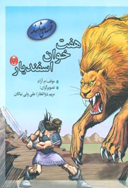 هفت خوان اسفندیار 2