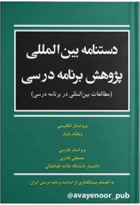 دستنامه بین المللی پژوهش برنامه درسی