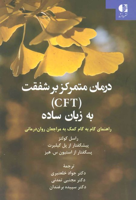 درمان متمرکز بر شفقت (CFT) به زبان ساده