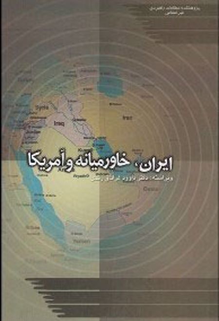 ایران خاورمیانه و آمریکا