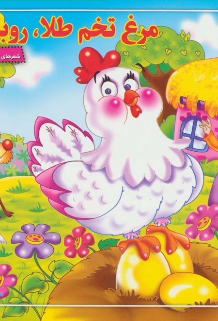 مرغ تخم طلا،روباه بلا