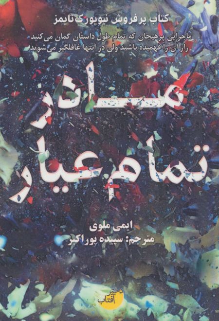 مادر تمام عیار