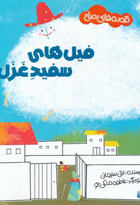 فیل های سفید غزل