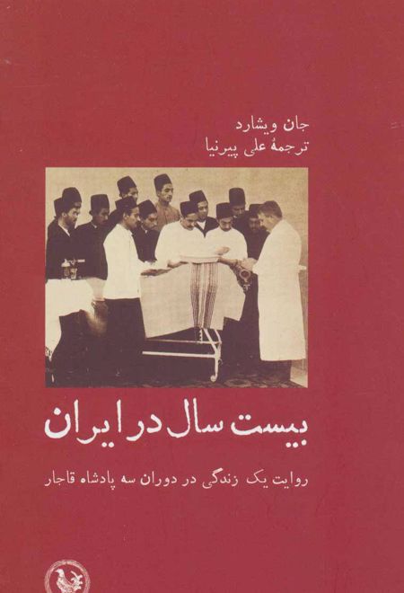 بیست سال در ایران