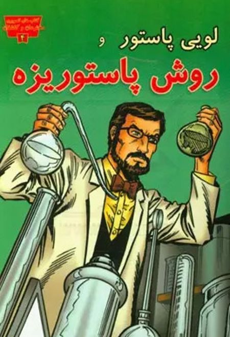 لوئی پاستور و روش پاستوریزه