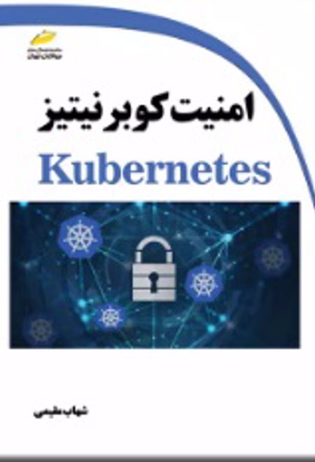 امنیت کوبرنیتیز