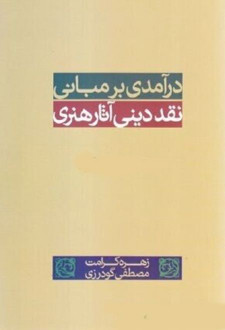 درآمدی بر مبانی نقد دینی هنر