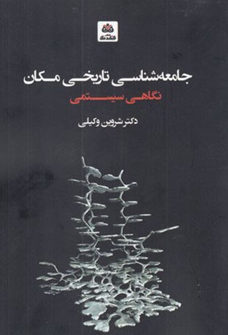 جامعه شناسی تاریخی مکان