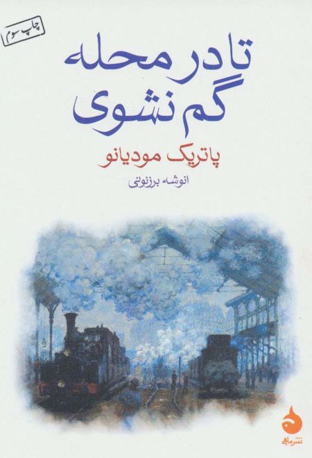 تا در محله گم نشوی