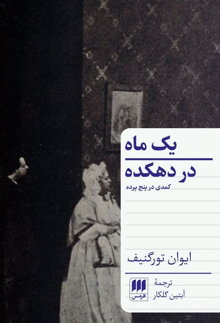 یک ماه در دهکده