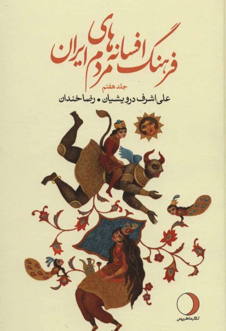 فرهنگ افسانه های مردم ایران 7