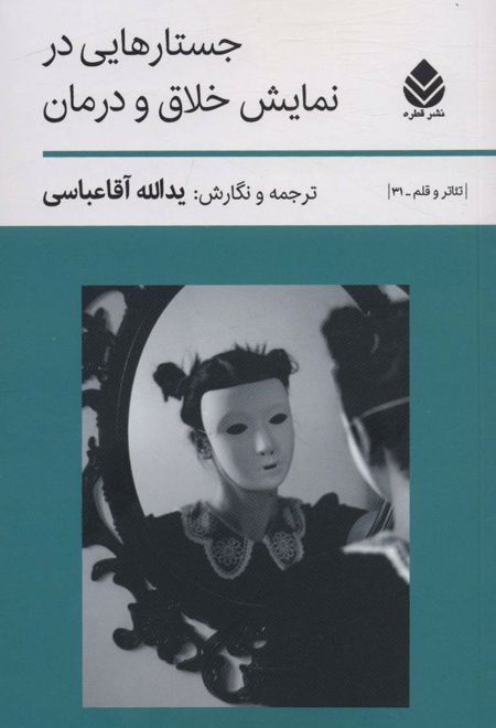 جستارهایی در نمایش خلاق و درمان