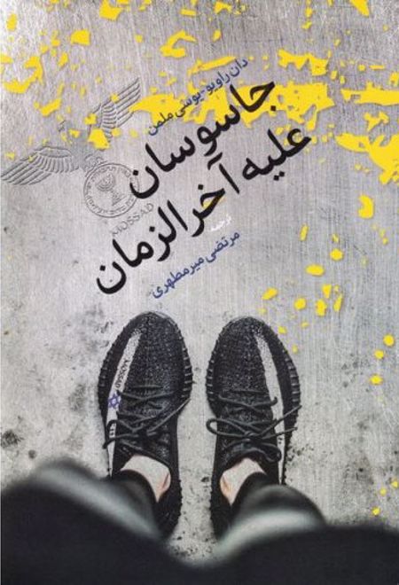 جاسوسان علیه آخرزمان