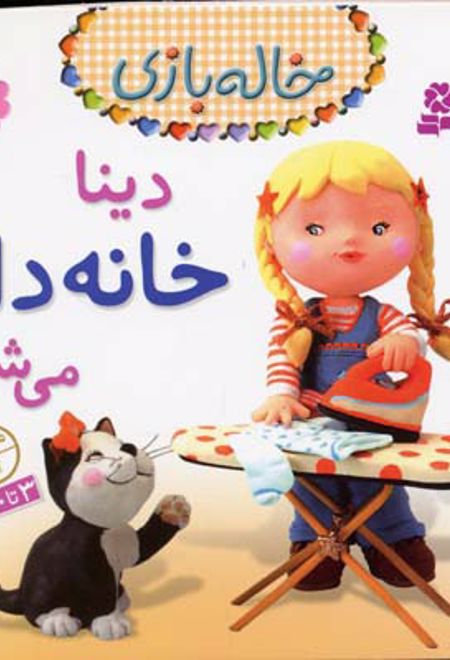 دینا خانه دار می شود