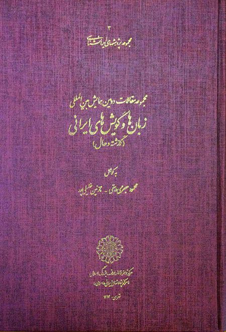 مجموعه مقالات دومین همایش بین المللی زبان و گویش های ایرانی