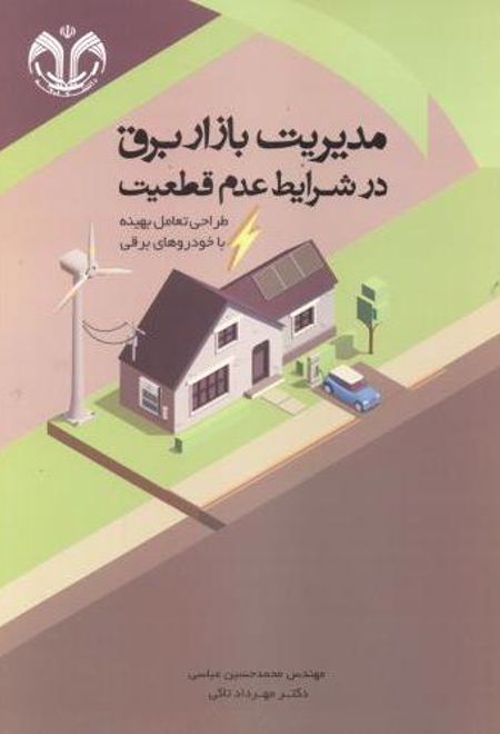 مدیریت بازار برق در شرایط عدم قطعیت