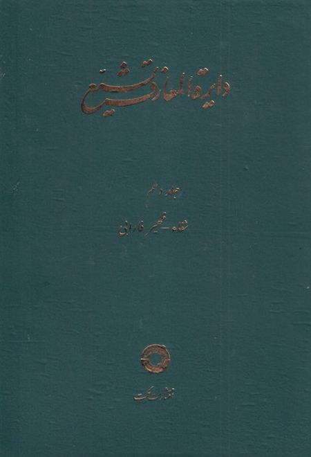 دایره المعارف تشیع (10)