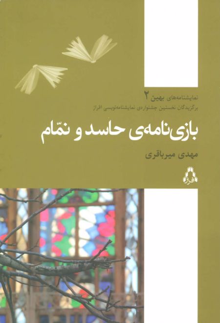 بازی نامه ی حاسد و نمام