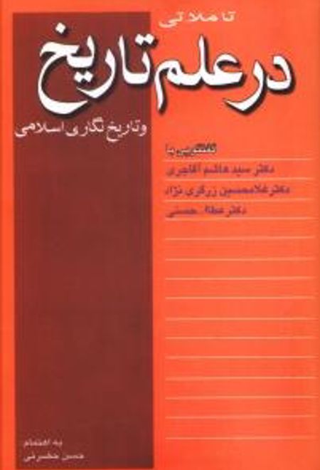 تاملاتی در علم تاریخ و تاریخنگاری اسلامی