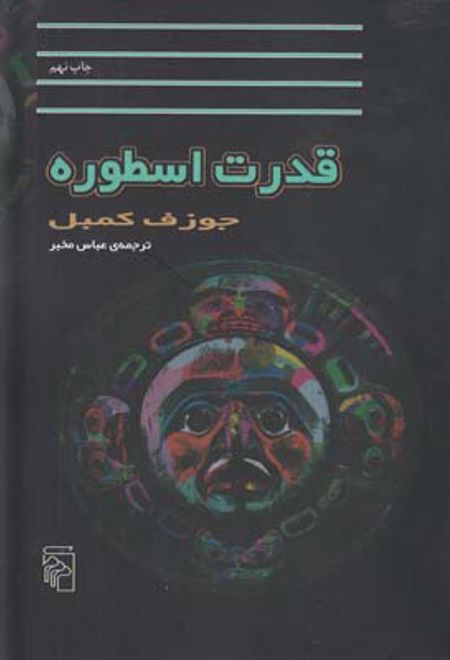 قدرت اسطوره