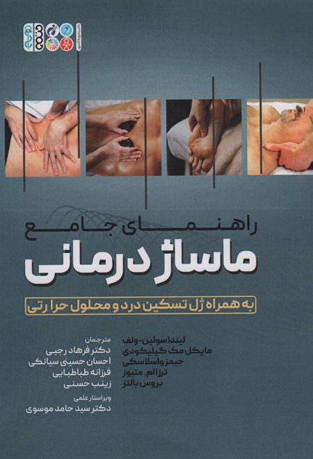 راهنمای جامع ماساژ درمانی