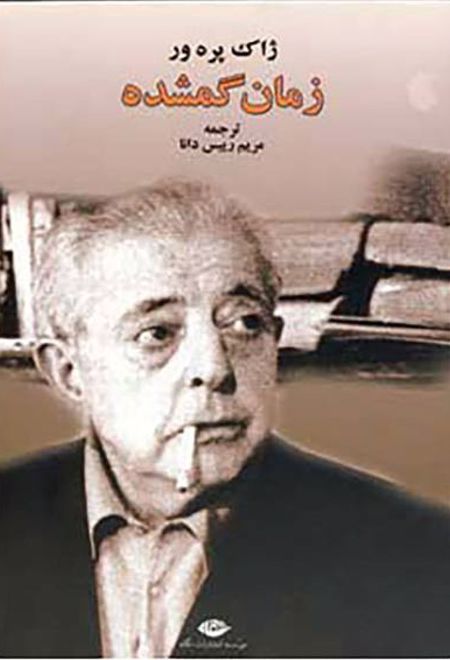 زمان گمشده