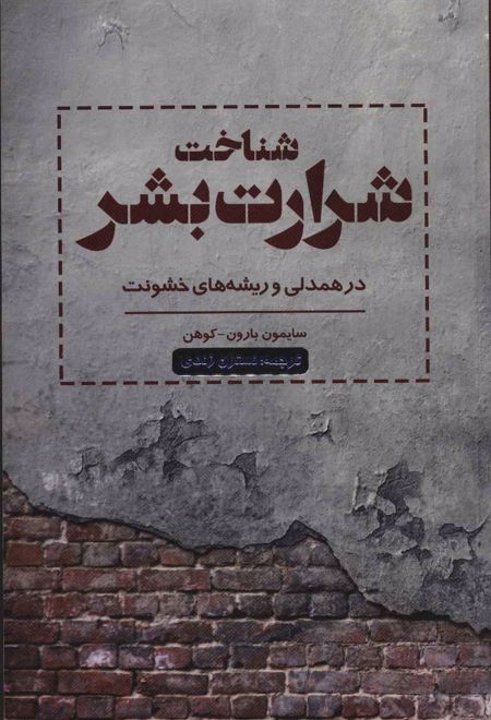 شناخت شرارت بشر