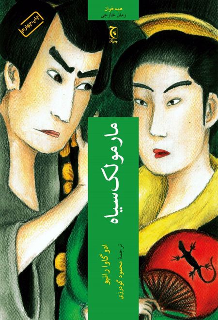 مارمولک سیاه